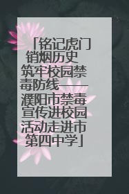 铭记虎门销烟历史 筑牢校园禁毒防线——濮阳市禁毒宣传进校园活动走进市第四中学
