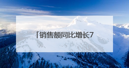 销售额同比增长7.8%，宿迁“端午经济”热气腾腾！