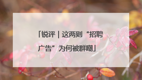 锐评｜这两则“招聘广告”为何被群嘲