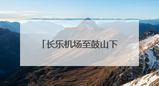 长乐机场至鼓山下院直通车正式开通 全程约50分钟