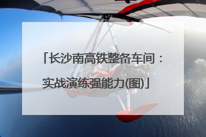 长沙南高铁整备车间：实战演练强能力(图)