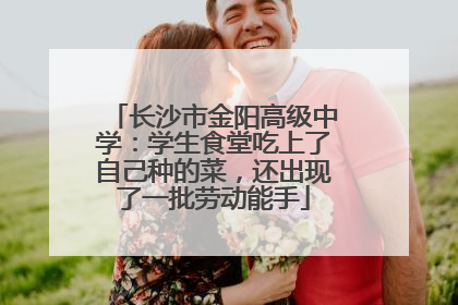 长沙市金阳高级中学：学生食堂吃上了自己种的菜，还出现了一批劳动能手