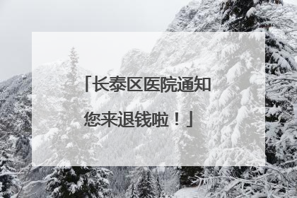 长泰区医院通知您来退钱啦！