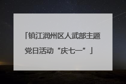 镇江润州区人武部主题党日活动“庆七一”