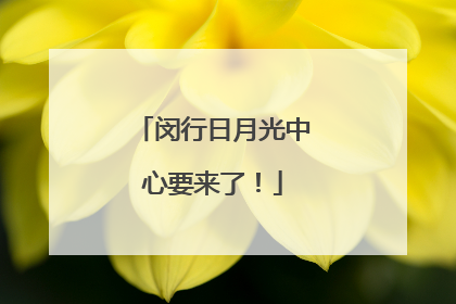 闵行日月光中心要来了！