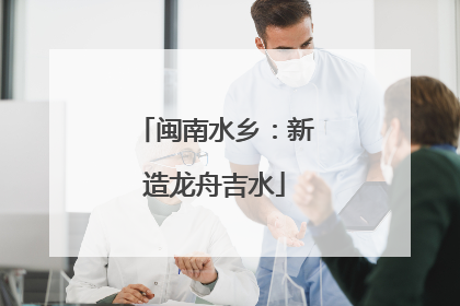 闽南水乡：新造龙舟吉水
