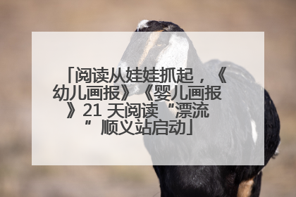 阅读从娃娃抓起，《幼儿画报》《婴儿画报》21 天阅读“漂流”顺义站启动