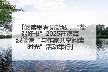 阅读里看见盐城，“盐遇好书”2025在滨海绿能港“与作家共享阅读时光”活动举行
