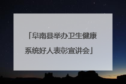 阜南县举办卫生健康系统好人表彰宣讲会