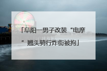 阜阳一男子改装“电摩”翘头骑行炸街被拘