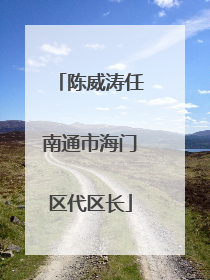 陈威涛任南通市海门区代区长