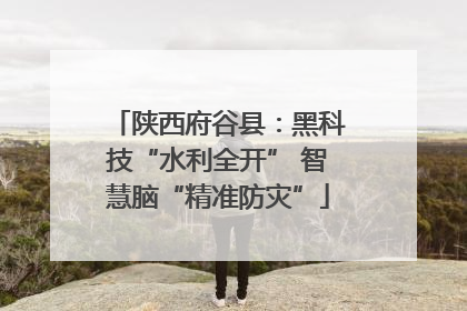 陕西府谷县：黑科技“水利全开” 智慧脑“精准防灾”