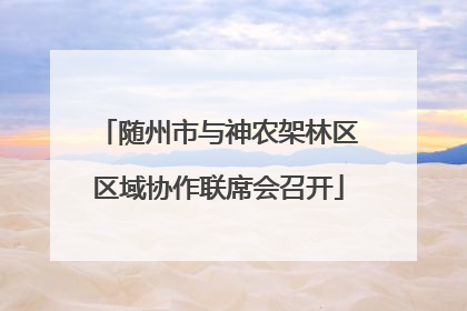 随州市与神农架林区区域协作联席会召开