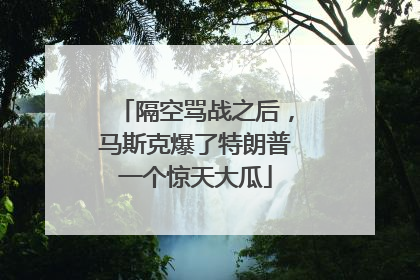 隔空骂战之后，马斯克爆了特朗普一个惊天大瓜