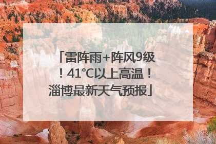 雷阵雨+阵风9级！41℃以上高温！淄博最新天气预报