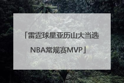 雷霆球星亚历山大当选NBA常规赛MVP