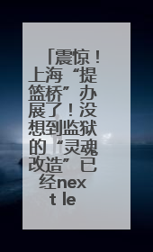 震惊！上海“提篮桥”办展了！没想到监狱的“灵魂改造”已经next level