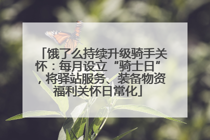 饿了么持续升级骑手关怀：每月设立“骑士日”，将驿站服务、装备物资福利关怀日常化