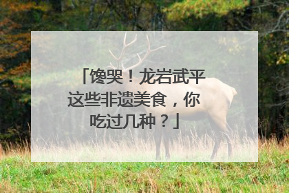 馋哭！龙岩武平这些非遗美食，你吃过几种？