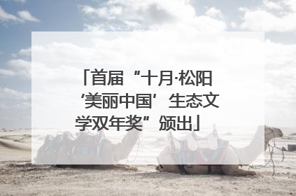 首届“十月·松阳‘美丽中国’生态文学双年奖”颁出