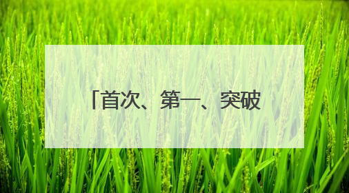 首次、第一、突破！我国多领域周末更新“重磅动态”