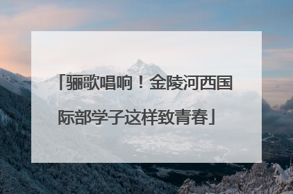 骊歌唱响！金陵河西国际部学子这样致青春
