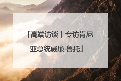 高端访谈丨专访肯尼亚总统威廉·鲁托