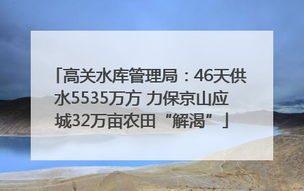 高关水库管理局：46天供水5535万方 力保京山应城32万亩农田“解渴”
