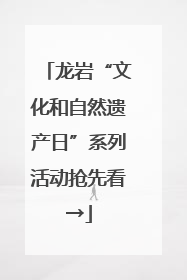 龙岩“文化和自然遗产日”系列活动抢先看→