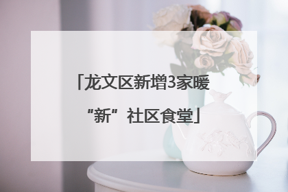 龙文区新增3家暖“新”社区食堂