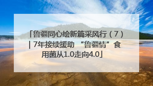 鲁疆同心绘新篇采风行（7）｜7年接续援助 “鲁疆情”食用菌从1.0走向4.0