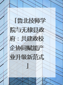 鲁北技师学院与无棣县政府：共建政校企协同赋能产业升级新范式
