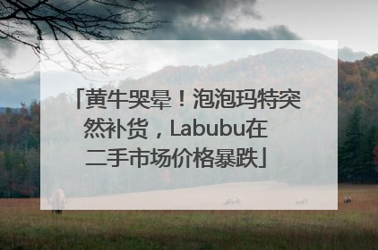 黄牛哭晕！泡泡玛特突然补货，Labubu在二手市场价格暴跌