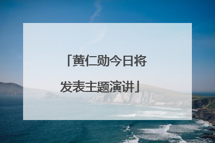 黄仁勋今日将发表主题演讲