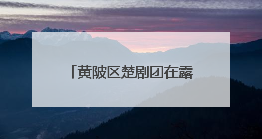 黄陂区楚剧团在露天舞台连演六天，准备了防暑设施，吸引观众上万人