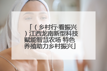 （乡村行·看振兴）江西龙南新型科技赋能智慧农场 特色养殖助力乡村振兴