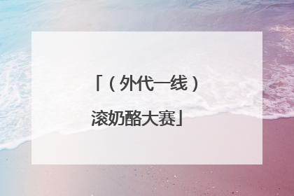 （外代一线）滚奶酪大赛