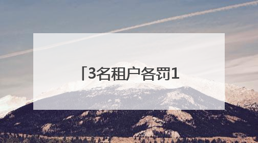 3名租户各罚1000元！这一人为隐患，太危险