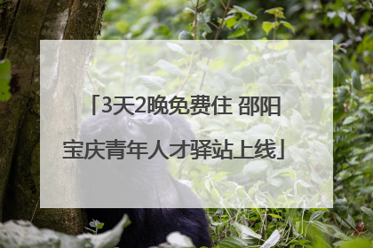 3天2晚免费住 邵阳宝庆青年人才驿站上线