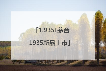 1.935L茅台1935新品上市