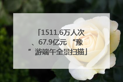 1511.6万人次、67.9亿元 “豫”游端午全景扫描