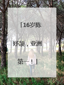 16岁陈妤颉，亚洲第一！