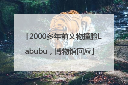 2000多年前文物撞脸Labubu，博物馆回应
