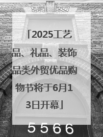 2025工艺品、礼品、装饰品类外贸优品购物节将于6月13日开幕