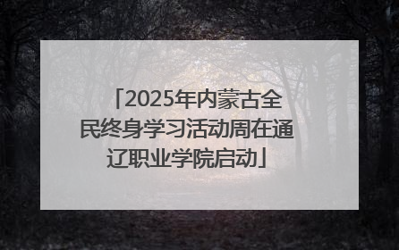 2025年内蒙古全民终身学习活动周在通辽职业学院启动
