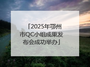 2025年鄂州市QC小组成果发布会成功举办