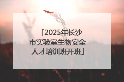 2025年长沙市实验室生物安全人才培训班开班
