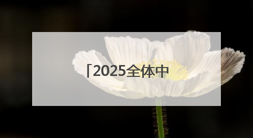 2025全体中考生家长请注意！济南中考招生会将在6月底举行！