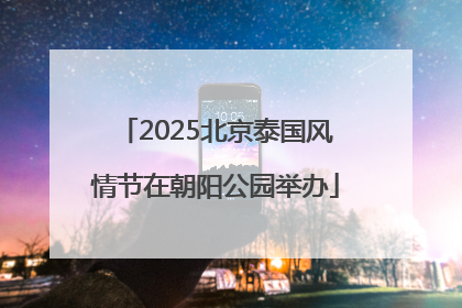 2025北京泰国风情节在朝阳公园举办