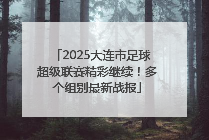 2025大连市足球超级联赛精彩继续！多个组别最新战报